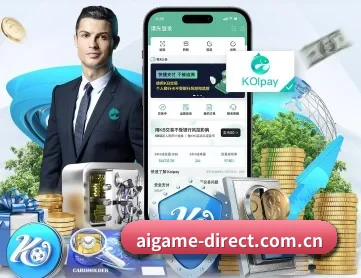 爱游戏 APP 深度功能 | ayx