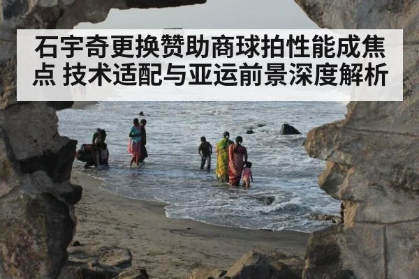 石宇奇更换赞助商球拍性能成焦点 技术适配与亚运前景深度解析