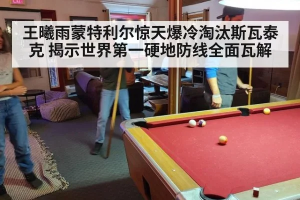 王曦雨蒙特利尔惊天爆冷淘汰斯瓦泰克 揭示世界第一硬地防线全面瓦解 | ayx