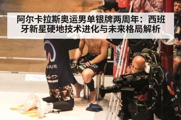 阿尔卡拉斯奥运男单银牌两周年：西班牙新星硬地技术进化与未来格局解析