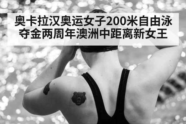 奥卡拉汉奥运女子200米自由泳夺金两周年澳洲中距离新女王
