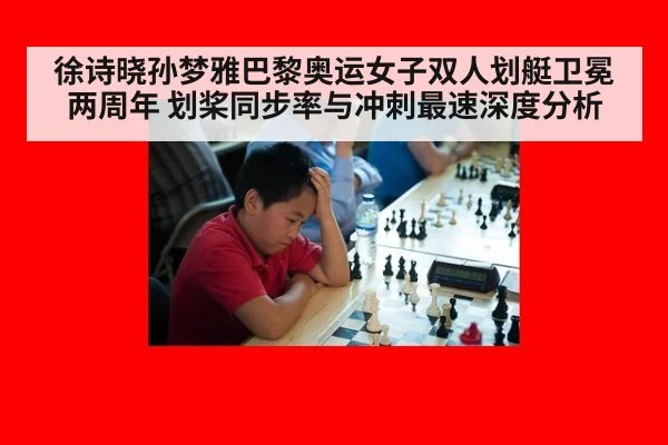 徐诗晓孙梦雅巴黎奥运女子双人划艇卫冕两周年 划桨同步率与冲刺最速深度分析