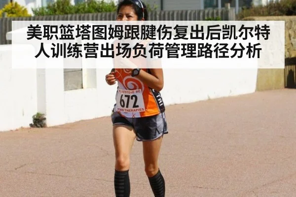 美职篮塔图姆跟腱伤复出后凯尔特人训练营出场负荷管理路径分析 - ayx