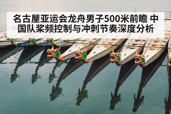 名古屋亚运会龙舟男子500米前瞻 中国队桨频控制与冲刺节奏深度分析 | ayx