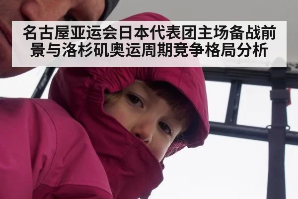 名古屋亚运会日本代表团主场备战前景与洛杉矶奥运周期竞争格局分析 | ayx