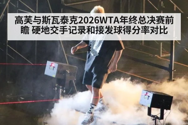 高芙与斯瓦泰克2026WTA年终总决赛前瞻 硬地交手记录和接发球得分率对比 | ayx