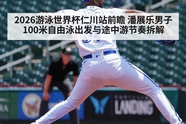 2026游泳世界杯仁川站前瞻 潘展乐男子100米自由泳出发与途中游节奏拆解 | ayx